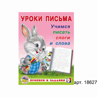 Уроки письма.Учимся писать слоги и слова.Прописи и задания.Фламинго