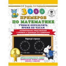 Узорова О.В. 3000 примеров по математике. Учимся определять время по часам. 1 класс. Формирование представления о времени и единицах его измерения