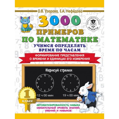 Узорова О.В. 3000 примеров по математике. Учимся определять время по часам. 1 класс. Формирование представления о времени и единицах его измерения