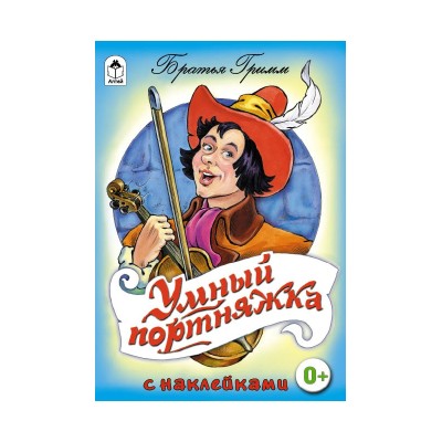 Сказки с наклейками (Алтей) М.Тарловский Умный портняжка (сказки с наклейками)