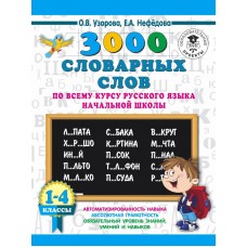 Узорова О.В. 3000 словарных слов по всему курсу русского языка начальной школы. 1-4 классы