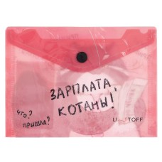 Папка-конверт А6 "Зарплата котана" КанцЭксмо ПКП60358