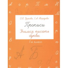 Узорова О.В. Прописи. Учимся писать буквы. 1 класс