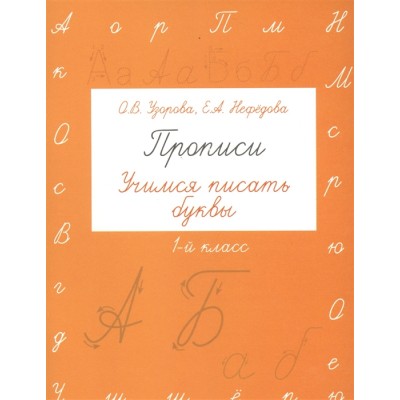 Узорова О.В. Прописи. Учимся писать буквы. 1 класс