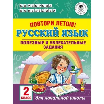 Узорова О.В. Повтори летом! Русский язык. Полезные и увлекательные задания. 2 класс