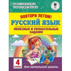 Узорова О.В. Повтори летом! Русский язык. Полезные и увлекательные задания. 4 класс