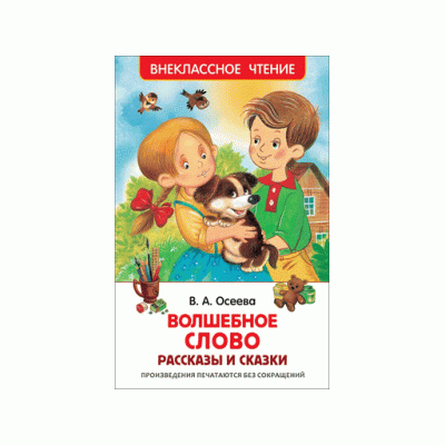 Внеклассное чтение росмэн Осеева В.Волшебное слово.Рассказы и сказки