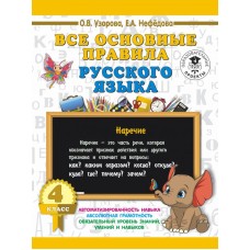 Узорова О.В. Все основные правила русского языка. 4 класс