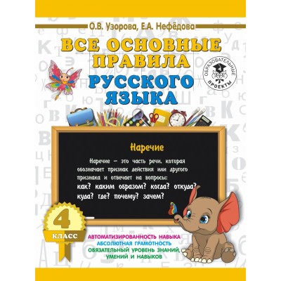 Узорова О.В. Все основные правила русского языка. 4 класс