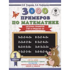 3000 примеров для начальной школы Узорова О.В. 3000 примеров по математике. 1 класс. Цепочки примеров. Счёт в пределах 20 3