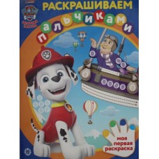 Раскрашиваем пальчиками N ПР 2201 2202 "Щенячий патруль" / Раскрашиваем пальчиками изд-во: Эгмонт