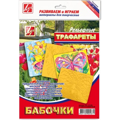 Трафарет ЛУЧ БАБОЧКИ пластик желт. рельефный большой Луч 055473