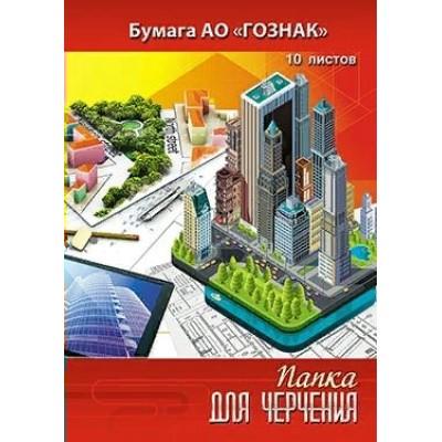 Папка для черчения А3 10л. рамка с гориз.штампом Гост,  Город  С2234-03 Апплика 232398