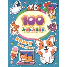 100 наклеек Соломкина А. К. 100 наклеек. Корги и их друзья Росмэн 4680274052590