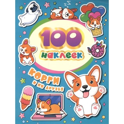 100 наклеек Соломкина А. К. 100 наклеек. Корги и их друзья Росмэн 4680274052590
