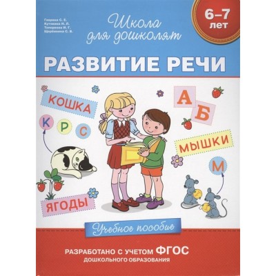 6-7 лет. Развитие речи. Учебное пособие / Школа для дошколят изд-во: Росмэн авт:Гаврина С. Е.