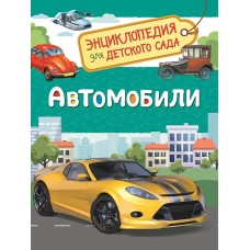 Энциклопедия для детского сада Чернецов-Рождественский С. Г. Автомобили (Энциклопедия для детского сада) Росмэн 9785353087526