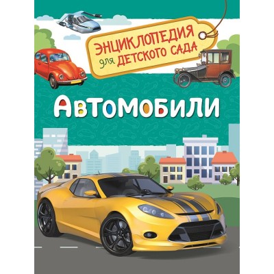 Энциклопедия для детского сада Чернецов-Рождественский С. Г. Автомобили (Энциклопедия для детского сада) Росмэн 9785353087526