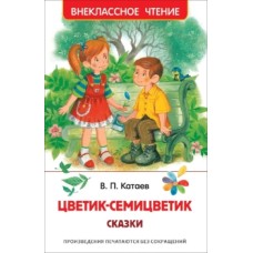 Катаев В. Цветик-семицветик. Сказки (ВЧ) / Внеклассное чтение изд-во: Росмэн авт:Катаев В.П.