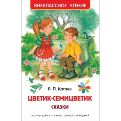 Катаев В. Цветик-семицветик. Сказки (ВЧ) / Внеклассное чтение изд-во: Росмэн авт:Катаев В.П.