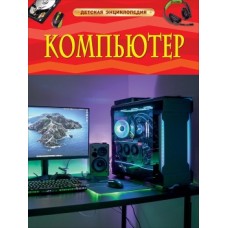 Компьютер. Детская энциклопедия изд-во: Росмэн авт:Ауджа Х.