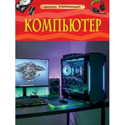 Компьютер. Детская энциклопедия изд-во: Росмэн авт:Ауджа Х.
