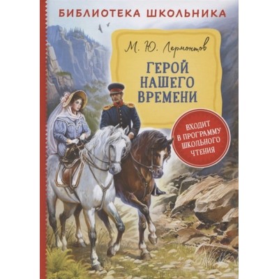 Библиотека школьника Лермонтов М. Ю. Лермонтов М. Герой нашего времени (Библиотека школьника) Росмэн 9785353097167