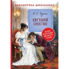 Библиотека школьника Пушкин А. С. Пушкин А. Евгений Онегин (Библиотека школьника) Росмэн 9785353097624