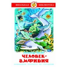 Беляев А. Человек-амфибия Самовар 7БЦ