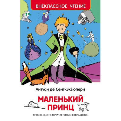 Внеклассное чтение Антуан Де Сент-Экзюпери Сент-Экзюпери. Маленький принц (ВЧ) Росмэн 9785353073284