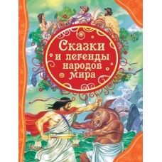 Сказки и легенды народов мира (ВЛС) изд-во: Росмэн авт:Мельниченко М.