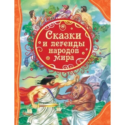 Сказки и легенды народов мира (ВЛС) изд-во: Росмэн авт:Мельниченко М.