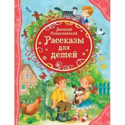 Сухомлинский В. Рассказы для детей (ВЛС) изд-во: Росмэн авт:Сухомлинский В.