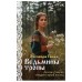 Я — женщина. Любовно-исторический роман Элеоноры Гильм (покет большого формата) Гильм Э. Ведьмины тропы (Женская сага #5) 978-5-04-198036-8