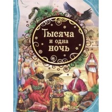 Все лучшие сказки Салье М. А. Тысяча и одна ночь (ВЛС) Росмэн 9785353099499