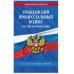 Законы и кодексы (обложка)  Гражданский процессуальный кодекс РФ по сост. на 01.02.25 / ГПК РФ 978-5-04-213945-1