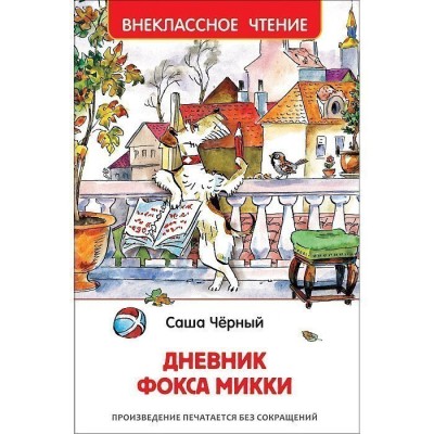 Черный С. Дневник Фокса Микки (ВЧ) изд-во: Росмэн авт:Черный С.