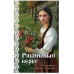 Я — женщина. Любовно-исторический роман Элеоноры Гильм (покет большого формата) Гильм Э. Рябиновый берег (Женская сага #6) 978-5-04-206890-4