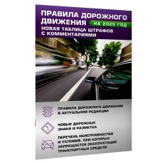 Справочник для населения Правила дорожного движения. Новая таблица штрафов с комментариями на 2025 год 978-5-17-170125-3