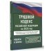 Кодексы и законы Трудовой кодекс Российской Федерации на 1 марта 2025 года. Со всеми изменениями, законопроектами и постановлениями судов 978-5-17-173060-4