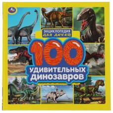 100 удивительных динозавров. Энциклопедия для детей. 215х215мм. 64стр., тв.переплет. Умка в кор.14шт изд-во: Симбат