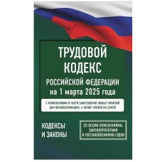 Кодексы и законы Трудовой кодекс Российской Федерации на 1 марта 2025 года. Со всеми изменениями, законопроектами и постановлениями судов 978-5-17-173060-4
