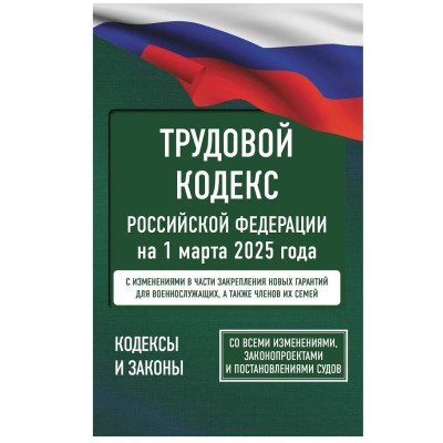 Кодексы и законы Трудовой кодекс Российской Федерации на 1 марта 2025 года. Со всеми изменениями, законопроектами и постановлениями судов 978-5-17-173060-4
