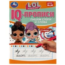 IQ-прописи. Пишем слоги и слова. ЛОЛ. 145х195 мм. 16 стр. 1+1. Скрепка. Умка в кор.50шт изд-во: Симбат