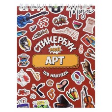 Стикербук Мой арт А6 16 л. СБ16-0415 Собственная разработка