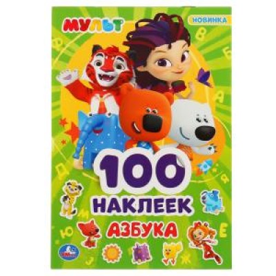 Азбука. Мульт. Альбом наклеек малый формат . 145х210мм. 4 стр. наклеек. Умка