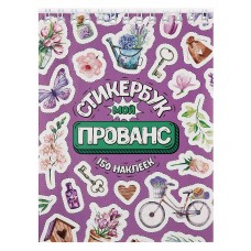 Стикербук "Мой прованс" (А6, 16 л.) СБ16-1379
