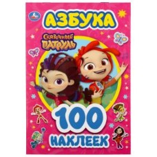 Азбука. Сказочный патруль. Альбом наклеек малый формат . 145х210мм. 4 стр. наклеек. Умка