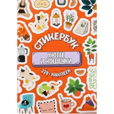 Стикербук Хюгге и кошечки А5 16л. СБ-6316