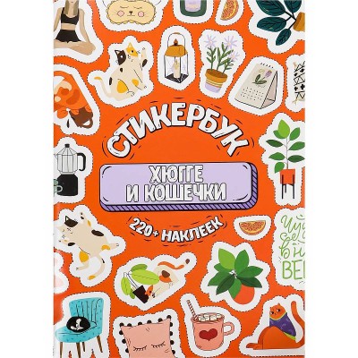 Стикербук Хюгге и кошечки А5 16л. СБ-6316